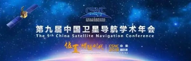 第九届中国卫星导航学术年会在哈尔滨召开